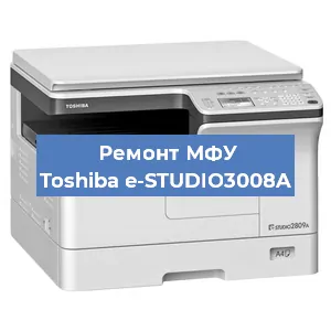 Замена барабана на МФУ Toshiba e-STUDIO3008A в Воронеже